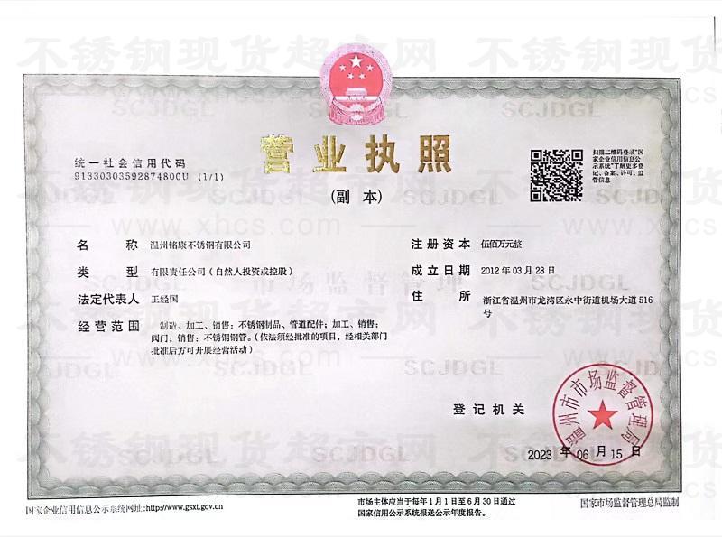溫州銘康不銹鋼有限公司營業執照
