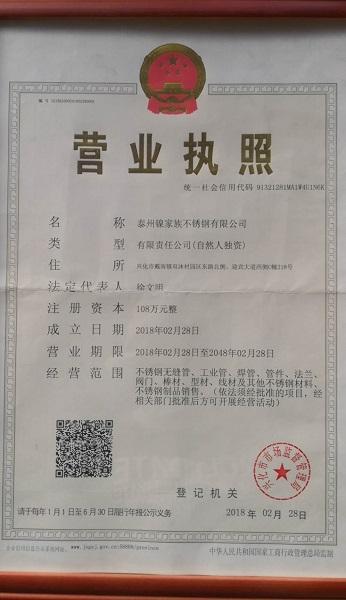 泰州鎳家族不銹鋼有限公司營業(yè)執(zhí)照
