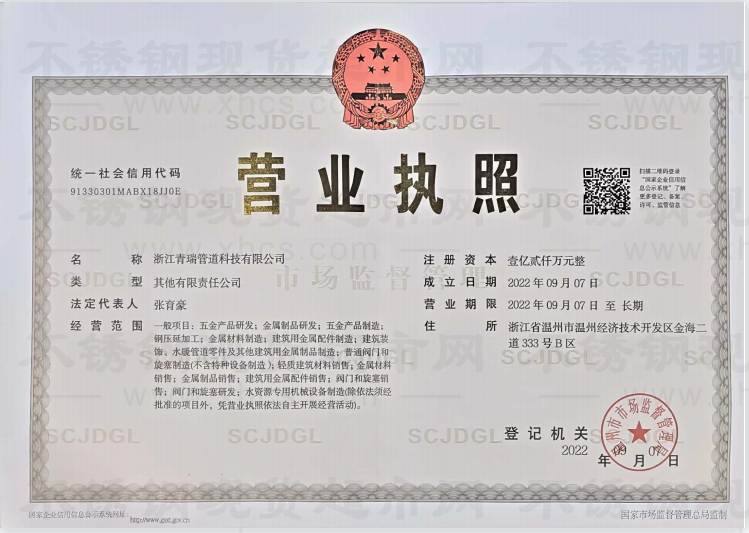 浙江青瑞管道科技有限公司營(yíng)業(yè)執(zhí)照