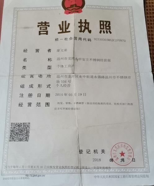 溫州市龍灣永中安立不銹鋼經(jīng)營(yíng)部營(yíng)業(yè)執(zhí)照