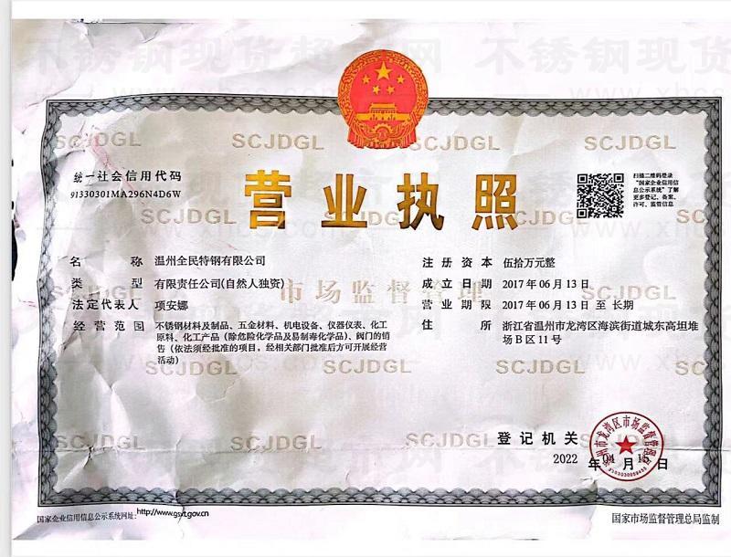 溫州全民特鋼有限公司營業執照