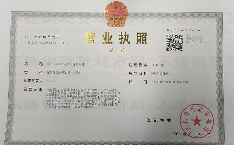 泰州市卓晟合金制品有限公司營業執照