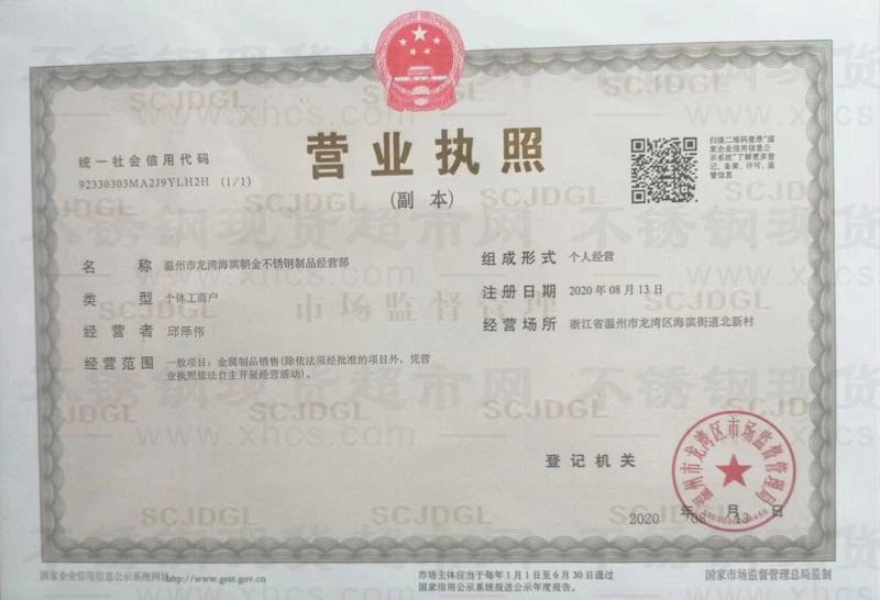 溫州市龍灣海濱朝金不銹鋼制品經(jīng)營部營業(yè)執(zhí)照