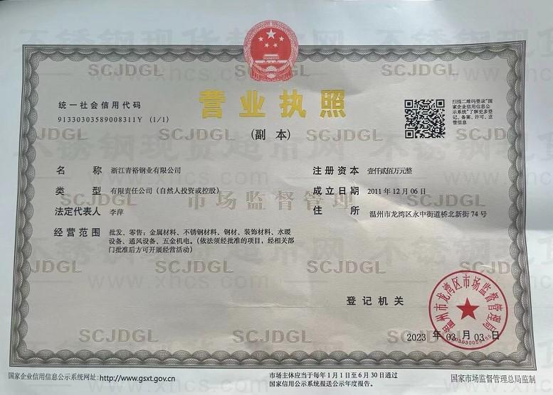 浙江青裕鋼業有限公司營業執照