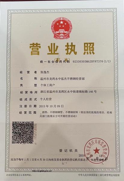 溫州市龍灣永中泓杰不銹鋼經營部營業(yè)執(zhí)照