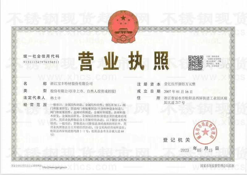 浙江寶豐特材股份有限公司營(yíng)業(yè)執(zhí)照