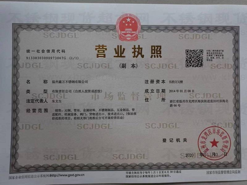 溫州鑫萬不銹鋼有限公司營業執照