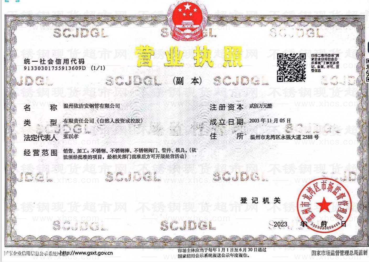 溫州依潔安鋼管有限公司營(yíng)業(yè)執(zhí)照