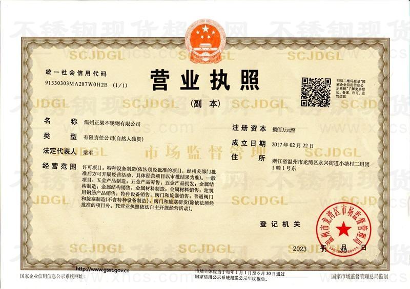 溫州正梁不銹鋼有限公司營業執照