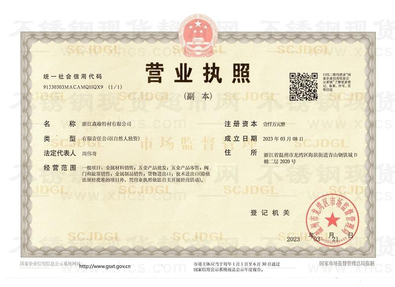 浙江森瑜特材有限公司營業執照