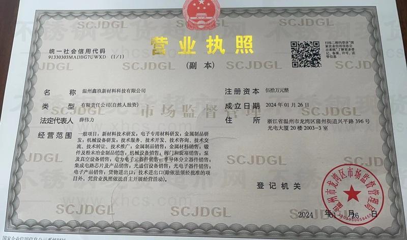 溫州鑫玖新材料科技有限公司營(yíng)業(yè)執(zhí)照