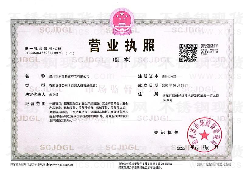 溫州市索源精密焊管有限公司營業執照