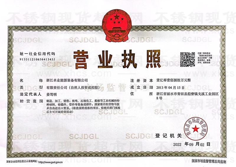 浙江卓業(yè)能源裝備有限公司營業(yè)執(zhí)照