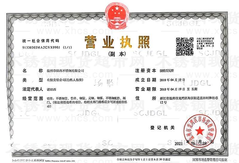 溫州市田西不銹鋼有限公司營業執照