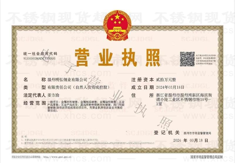 溫州明弘鋼業(yè)有限公司營業(yè)執(zhí)照