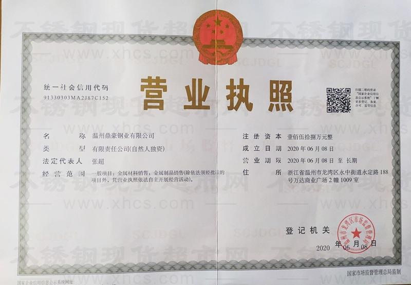 溫州鼎豪鋼業有限公司營業執照