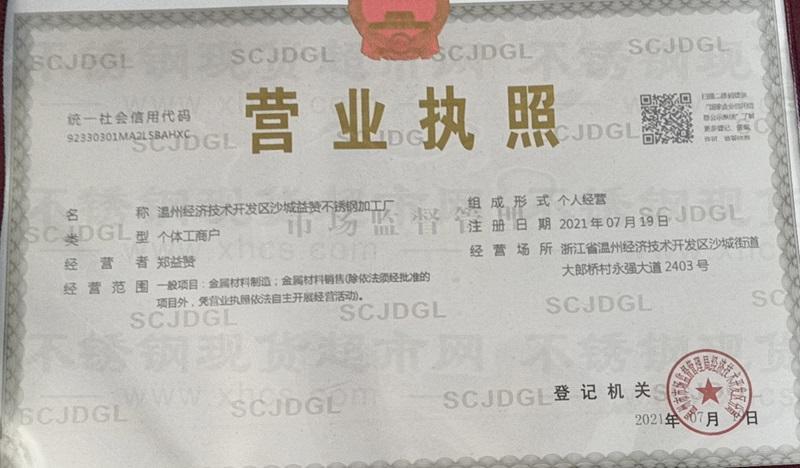溫州經(jīng)濟(jì)技術(shù)開發(fā)區(qū)沙城益贊不銹鋼加工廠營業(yè)執(zhí)照