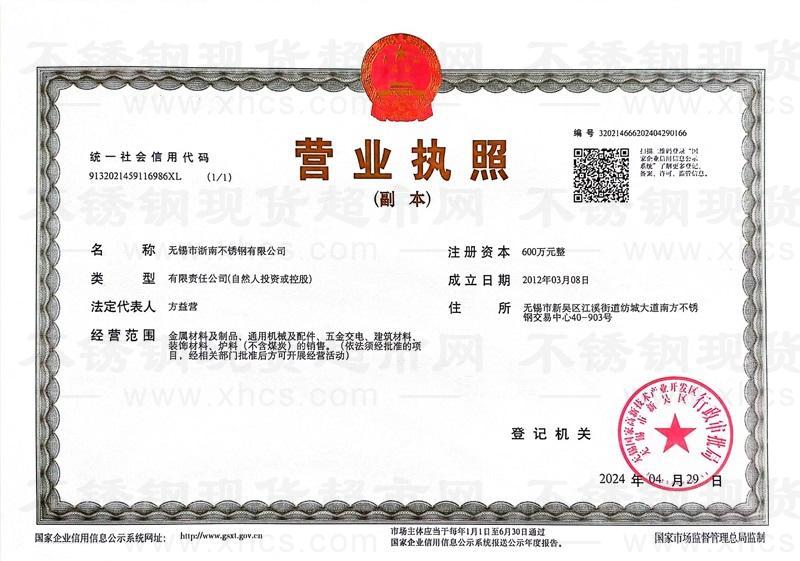 無錫市浙南不銹鋼有限公司營業執照