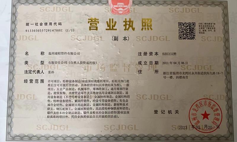 溫州竣程管件有限公司	營業執照