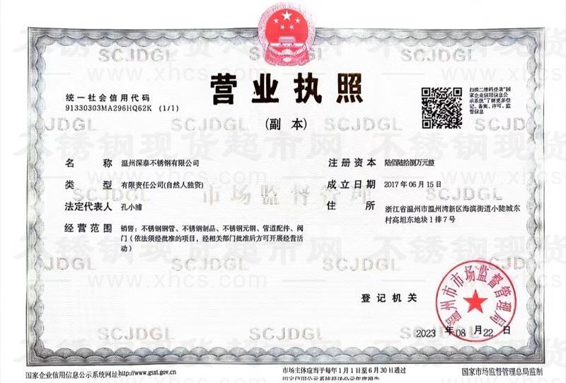 溫州浦洋鋼業有限公司營業執照