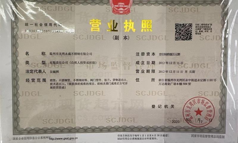 溫州市龍灣永盛不銹鋼有限公司營業(yè)執(zhí)照