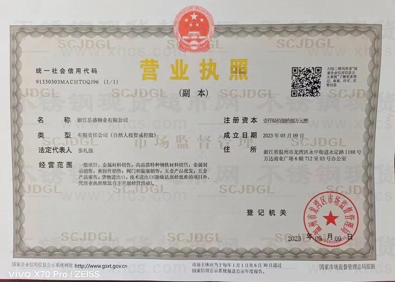 浙江岳盛鋼業(yè)有限公司營(yíng)業(yè)執(zhí)照