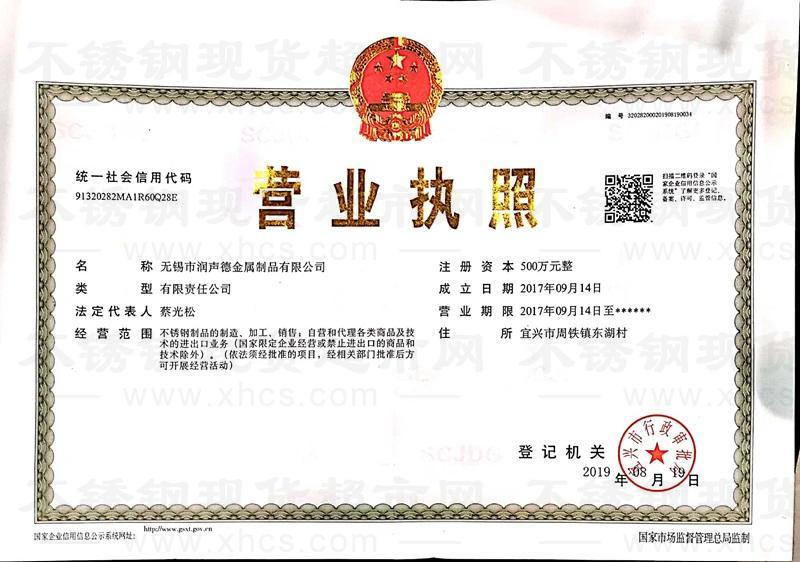 無錫市潤聲德金屬制品有限公司營業執照