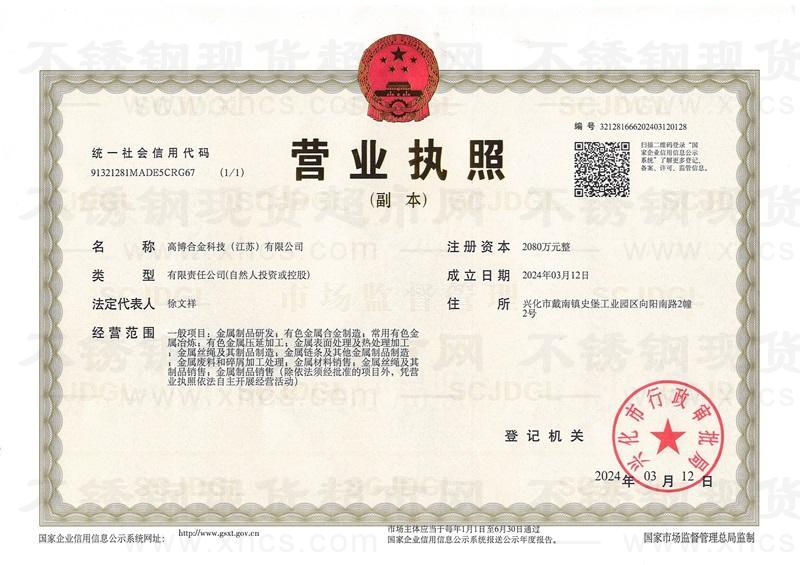 高博合金科技（江蘇）有限公司營業(yè)執(zhí)照