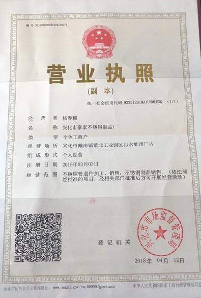 興化市豪泰不銹鋼制品廠營業執照