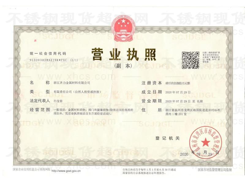 浙江齊力金屬材料有限公司營業執照