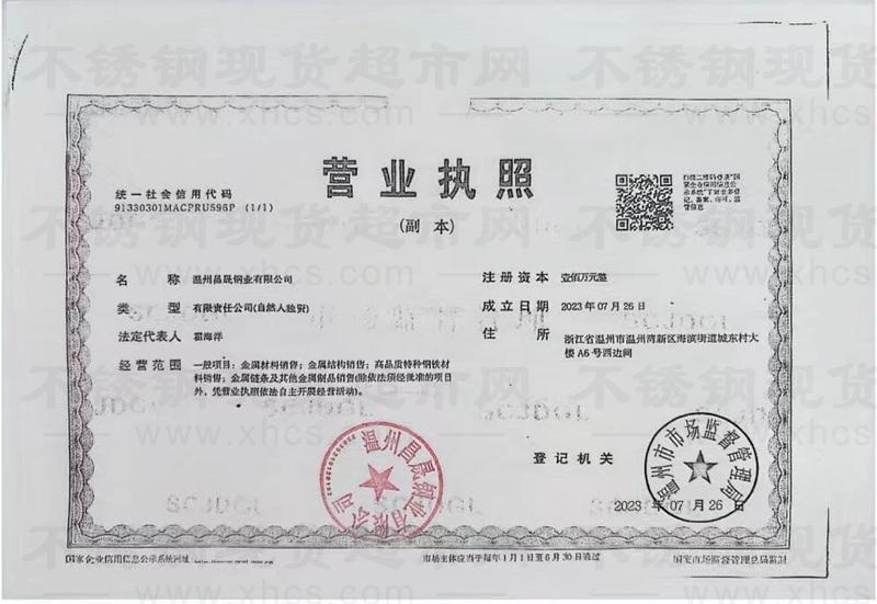 溫州昌晟鋼業有限公司營業執照