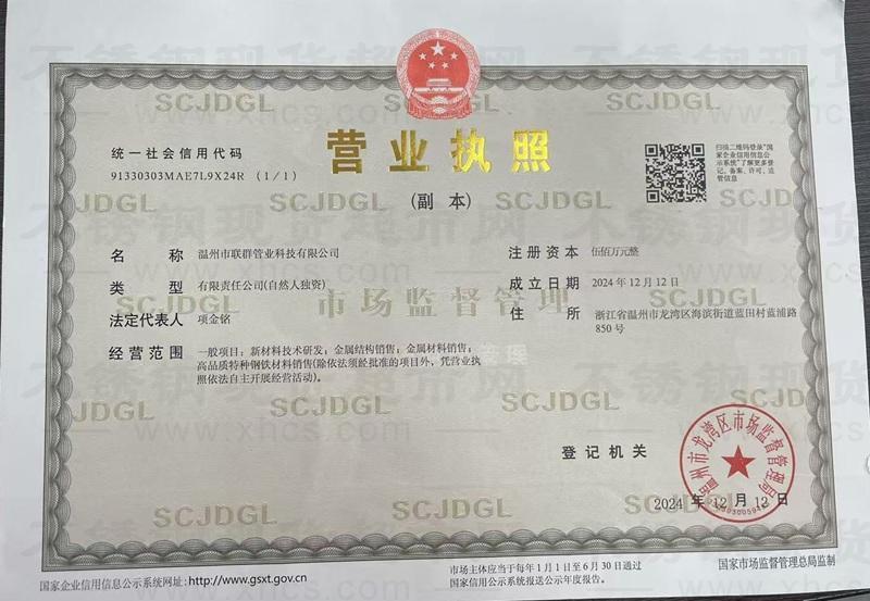 溫州市聯(lián)群管業(yè)科技有限公司營業(yè)執(zhí)照