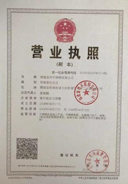 福建金興不銹鋼有限公司營業(yè)執(zhí)照