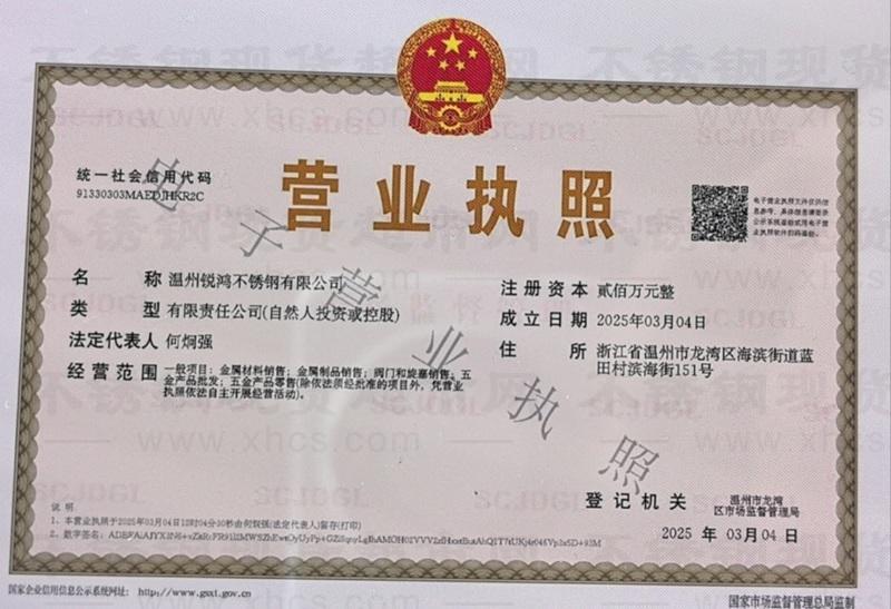 溫州銳鴻不銹鋼有限公司營業執照