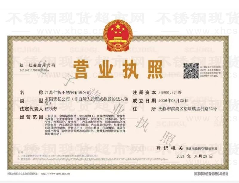 江蘇仁智不銹鋼有限公司營業執照