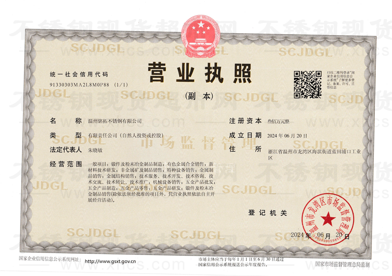 溫州銘拓不銹鋼有限公司營(yíng)業(yè)執(zhí)照