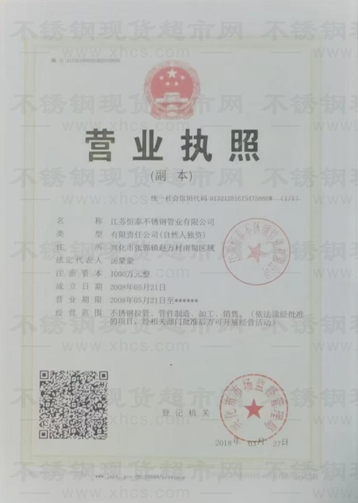 江蘇恒泰不銹鋼管業有限公司營業執照