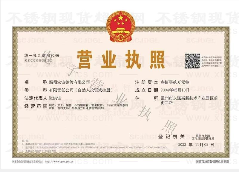 溫州宏宙鋼管有限公司營(yíng)業(yè)執(zhí)照