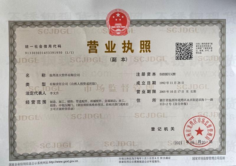 溫州圣大管件有限公司營業執照