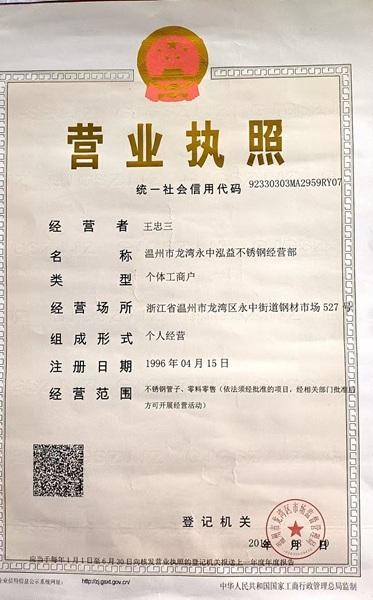 溫州市龍灣永中泓益不銹鋼經(jīng)營部營業(yè)執(zhí)照