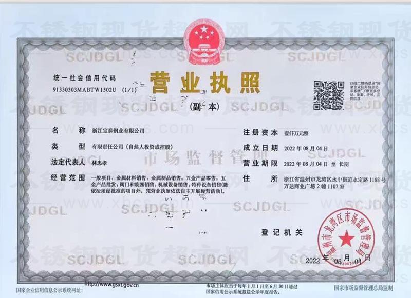 浙江寶泰鋼業(yè)有限公司營業(yè)執(zhí)照