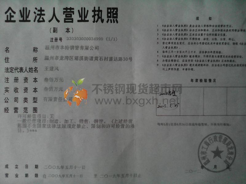 溫州市豐特不銹鋼有限公司營業執照