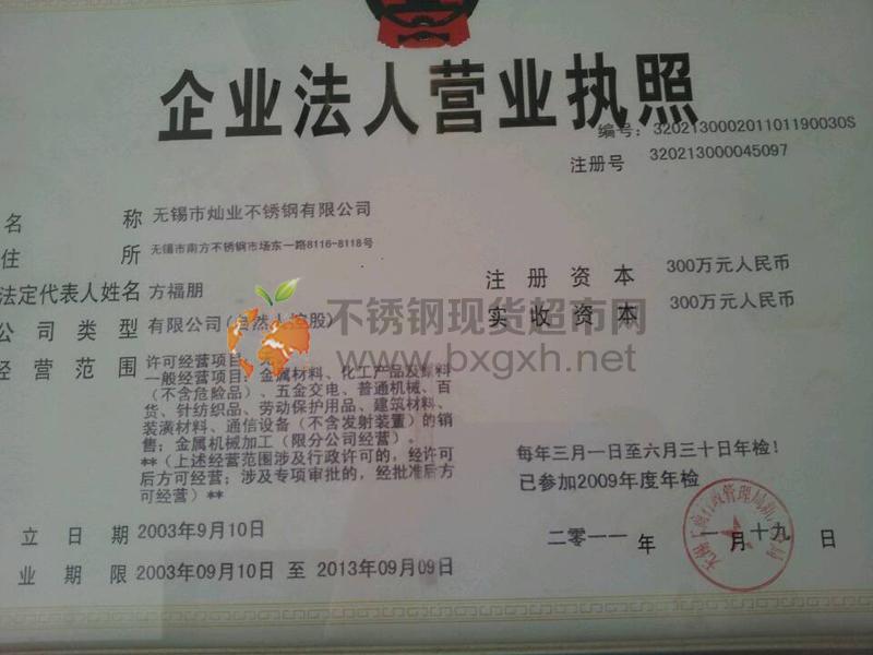 無錫市燦業不銹鋼有限公司營業執照