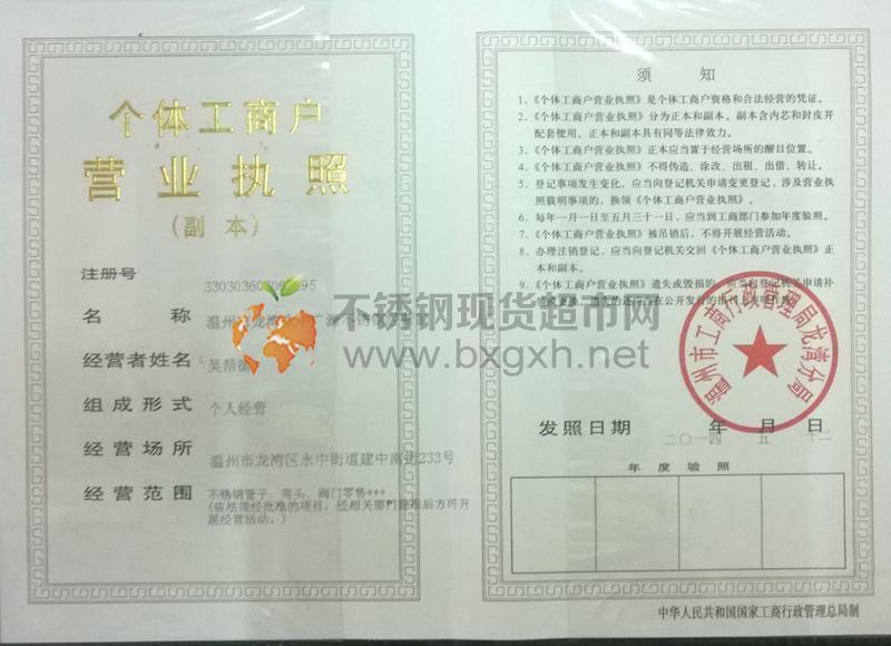 溫州市龍灣永中廣源不銹鋼經營部營業執照