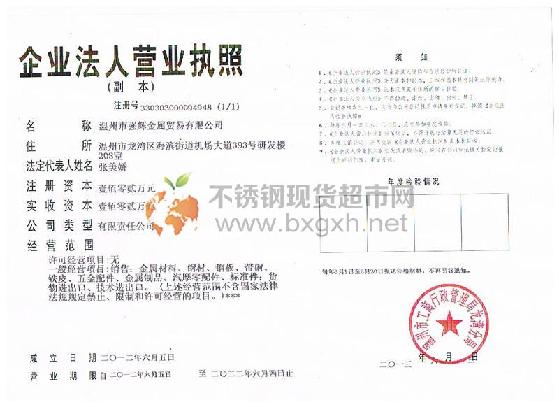 溫州市強(qiáng)輝金屬貿(mào)易有限公司營(yíng)業(yè)執(zhí)照