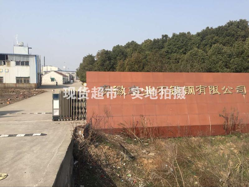 安徽豐業(yè)不銹鋼有限公司