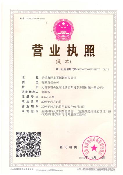 無錫市巨豐不銹鋼有限公司營業執照